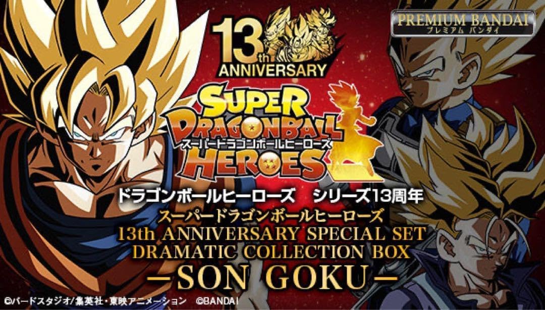 スーパードラゴンボールヒーローズ SDBH 13th ANNIVERSARY 【SDBH公式