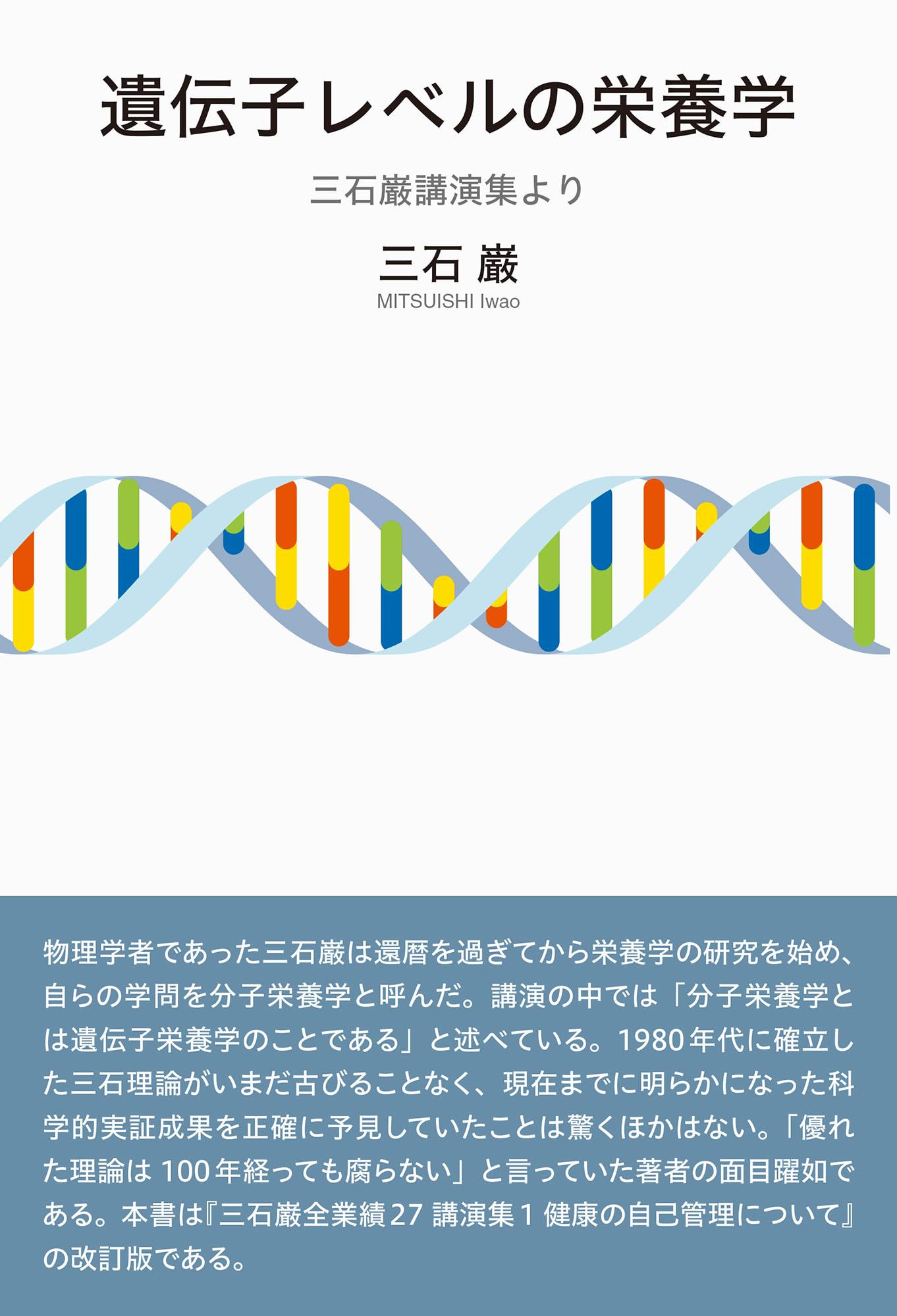 三石巌全業績 （９ ）タンパク質の分子栄養学　初版発行 三石巌全業績 （9 ）タンパク質の分子栄養学 初版発行