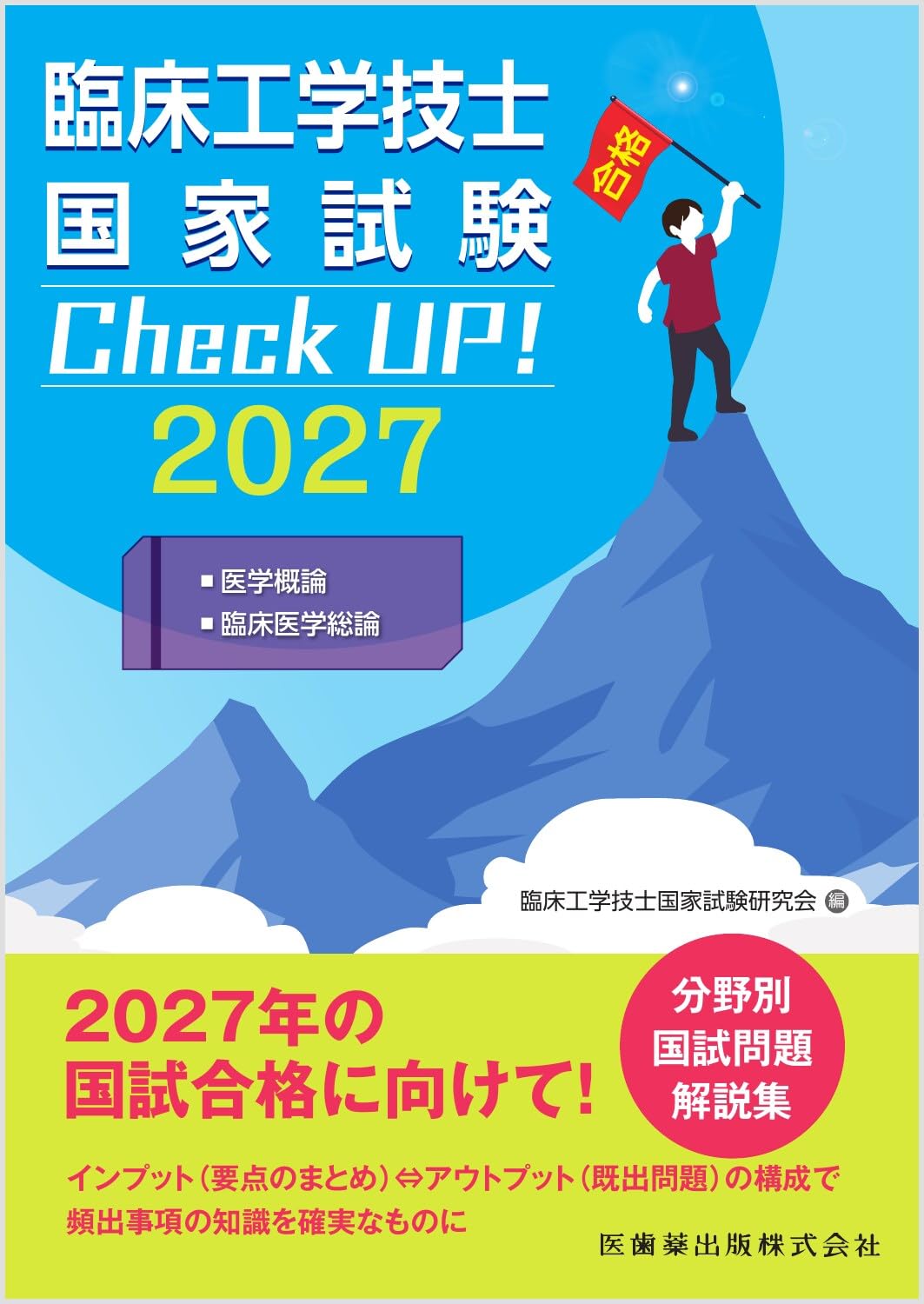 臨床工学技士国家試験 Check UP! 医学概論/臨床医学総論 2027 | 臨床