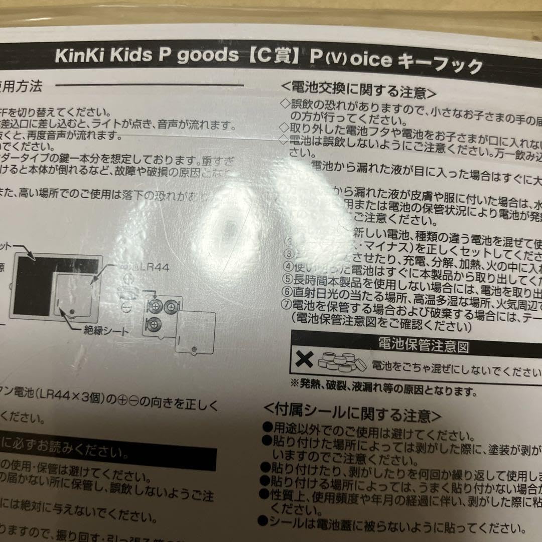 Amazon.co.jp: kinki kids Pgoods C賞P v oiceキーフック : おもちゃ