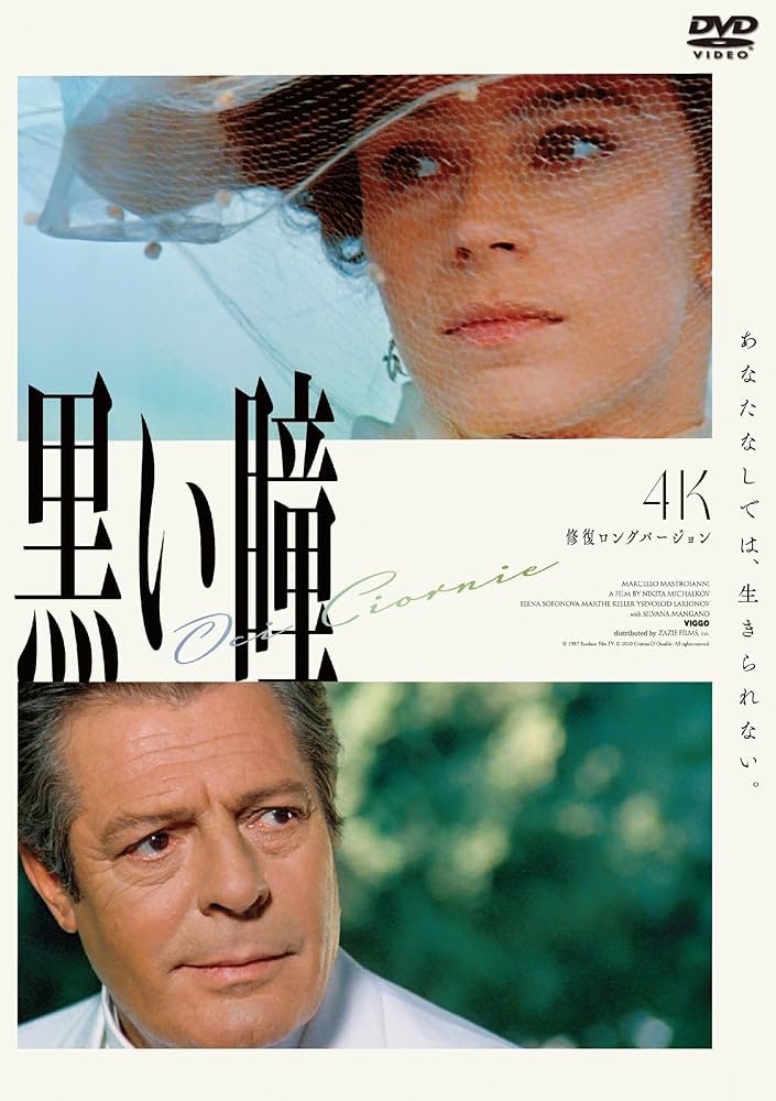 Amazon.co.jp: 黒い瞳 4K修復ロングバージョン [DVD] : マルチェロ