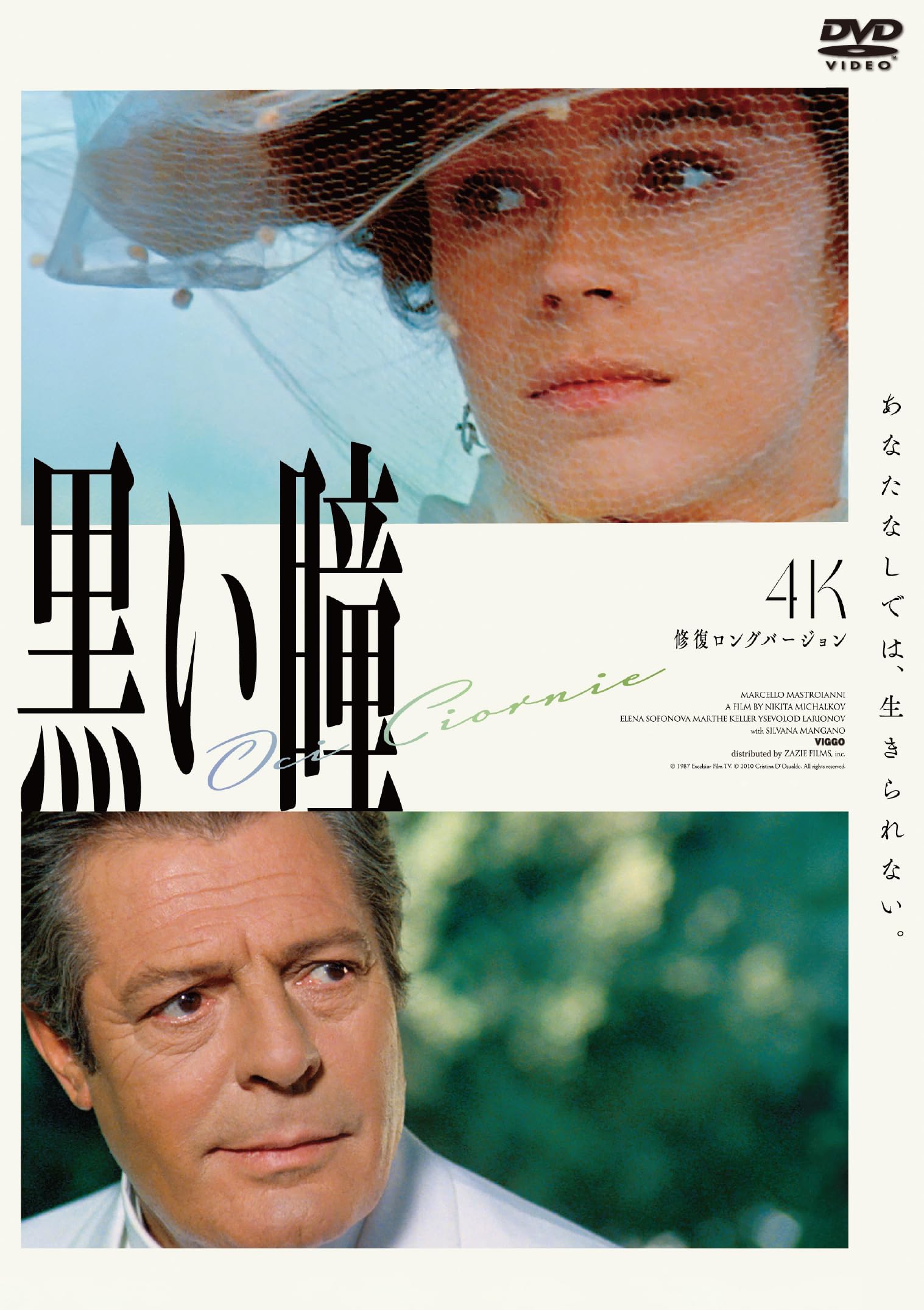 Amazon.co.jp: 黒い瞳 4K修復ロングバージョン [DVD] : マルチェロ