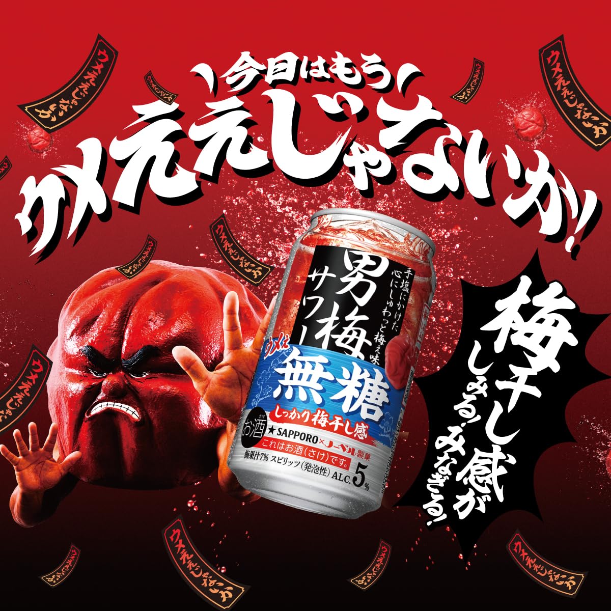 Amazon.co.jp: 【居酒屋のウメえ味】サッポロ男梅サワーウメェ無糖