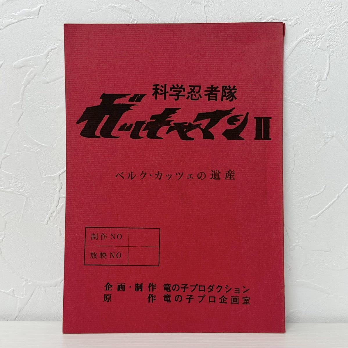 Amazon.co.jp: 1623 科学忍者隊 ガッチャマン2 ベルクカッチェの遺産 