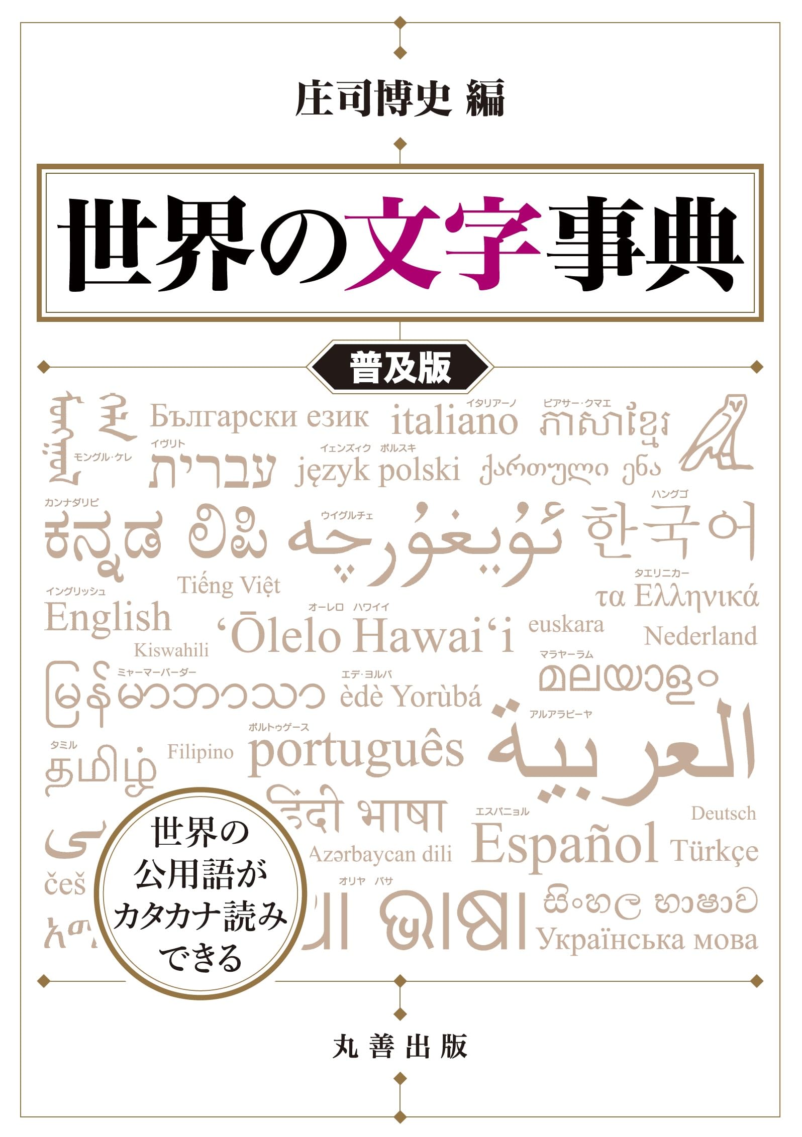 Amazon.co.jp: 世界の文字事典 普及版 : 庄司 博史: 本