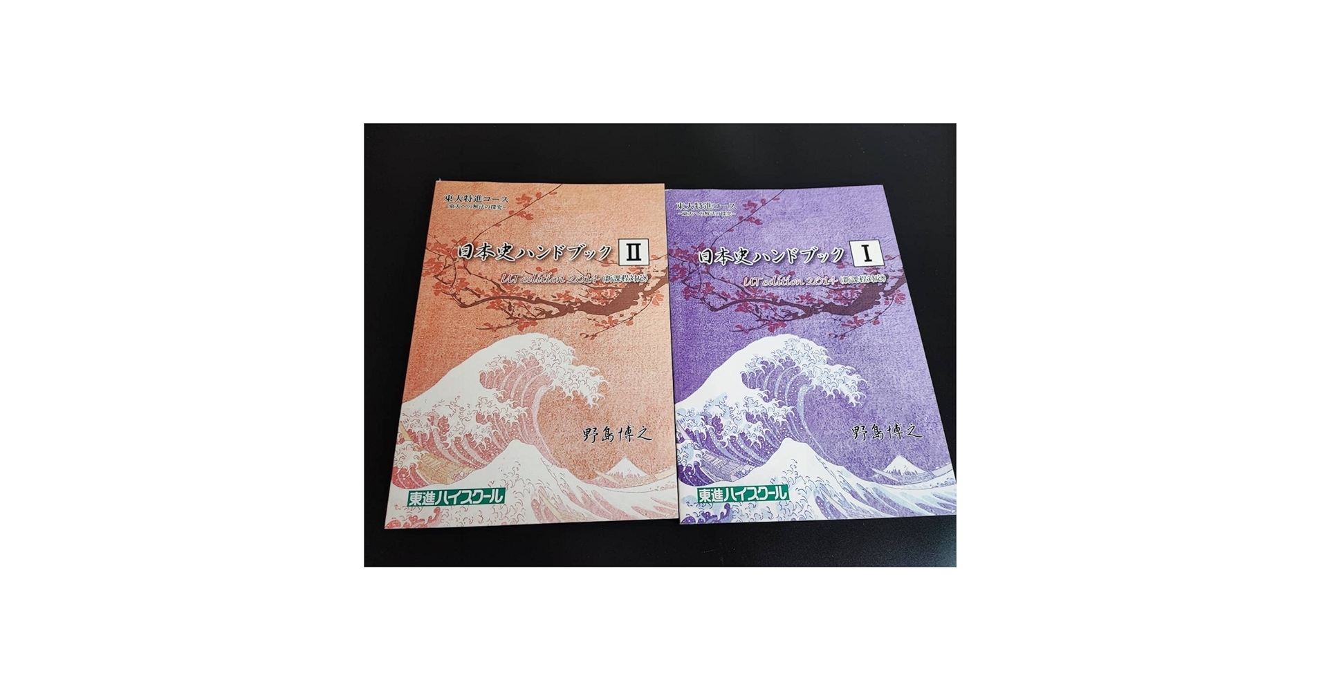 東進ハイスクール 東大特進コース 日本史ハンドブックI・II（2015） Amazon.co.jp: 東進 東大特進クラス 日本史ハンドブックⅠⅡ
