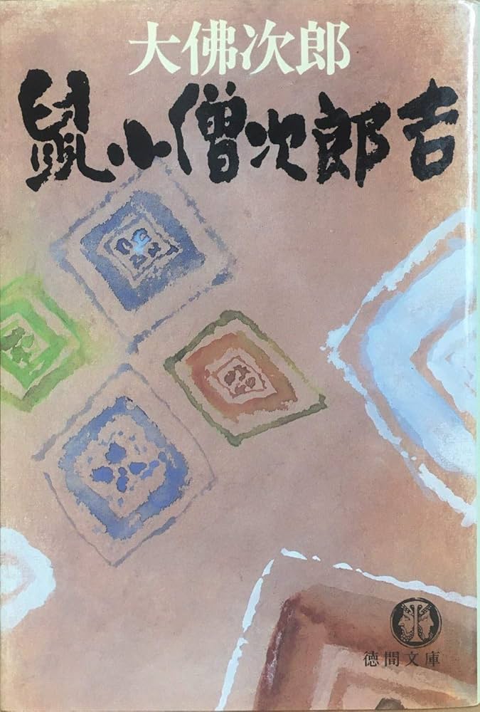 細谷十太夫 下: からす組 (徳間文庫 お 14-30) 徳間書店 大佛 次郎