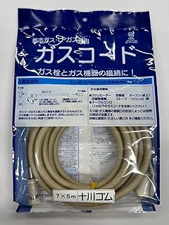 【多重シール】十川ゴム 5m兼用ガスコード JIS規格 都市ガス プロパンガス 12A 13A LPG接続用
