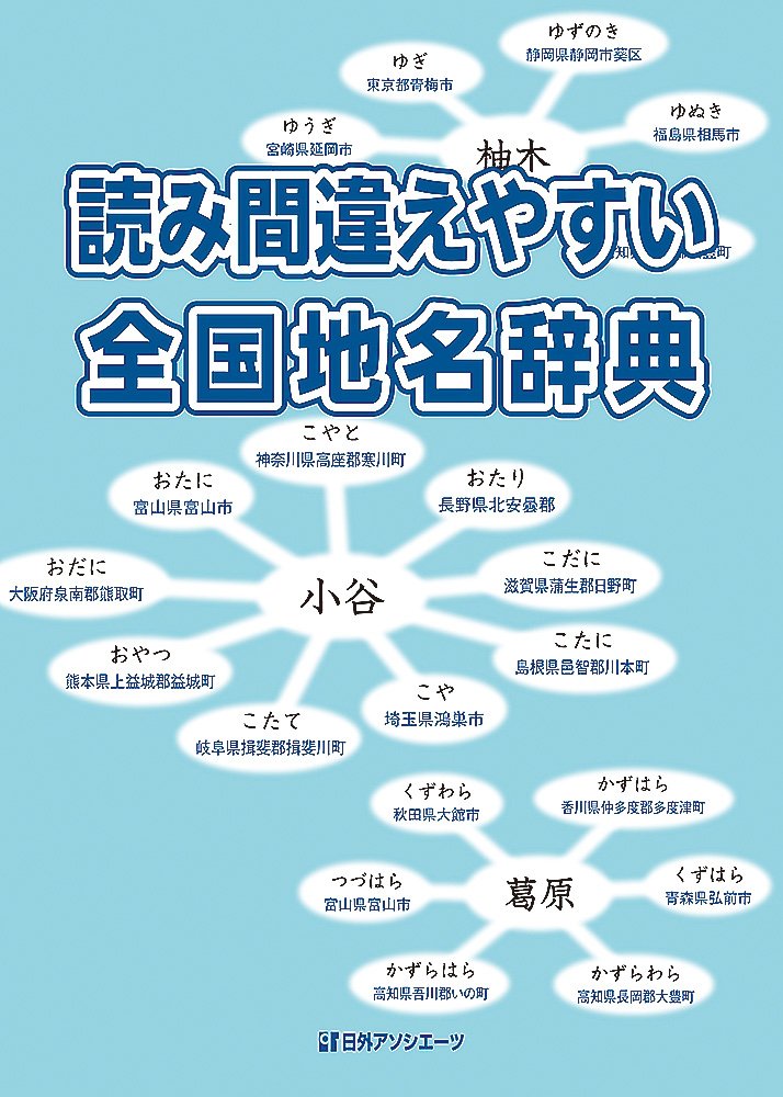 【中古】全国地名駅名よみかた辞典: 最新・市町村合併完全対応版 全国地名駅名よみかた辞典 / 日外アソシエーツ編集部【編】 - 紀伊國屋