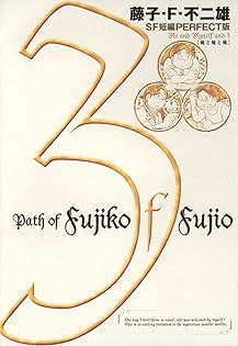 藤子・F・不二雄のSF短編PERFECT版 Amazon.co.jp: 藤子・F・不二雄SF短編PERFECT版 全8巻完結セット