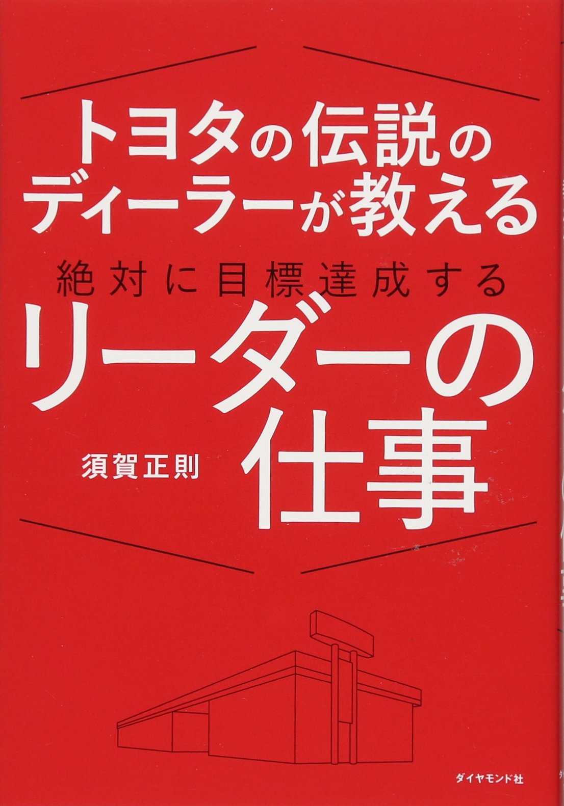 トヨタの伝説のディーラーが教える 絶対に目標達成するリーダーの仕事