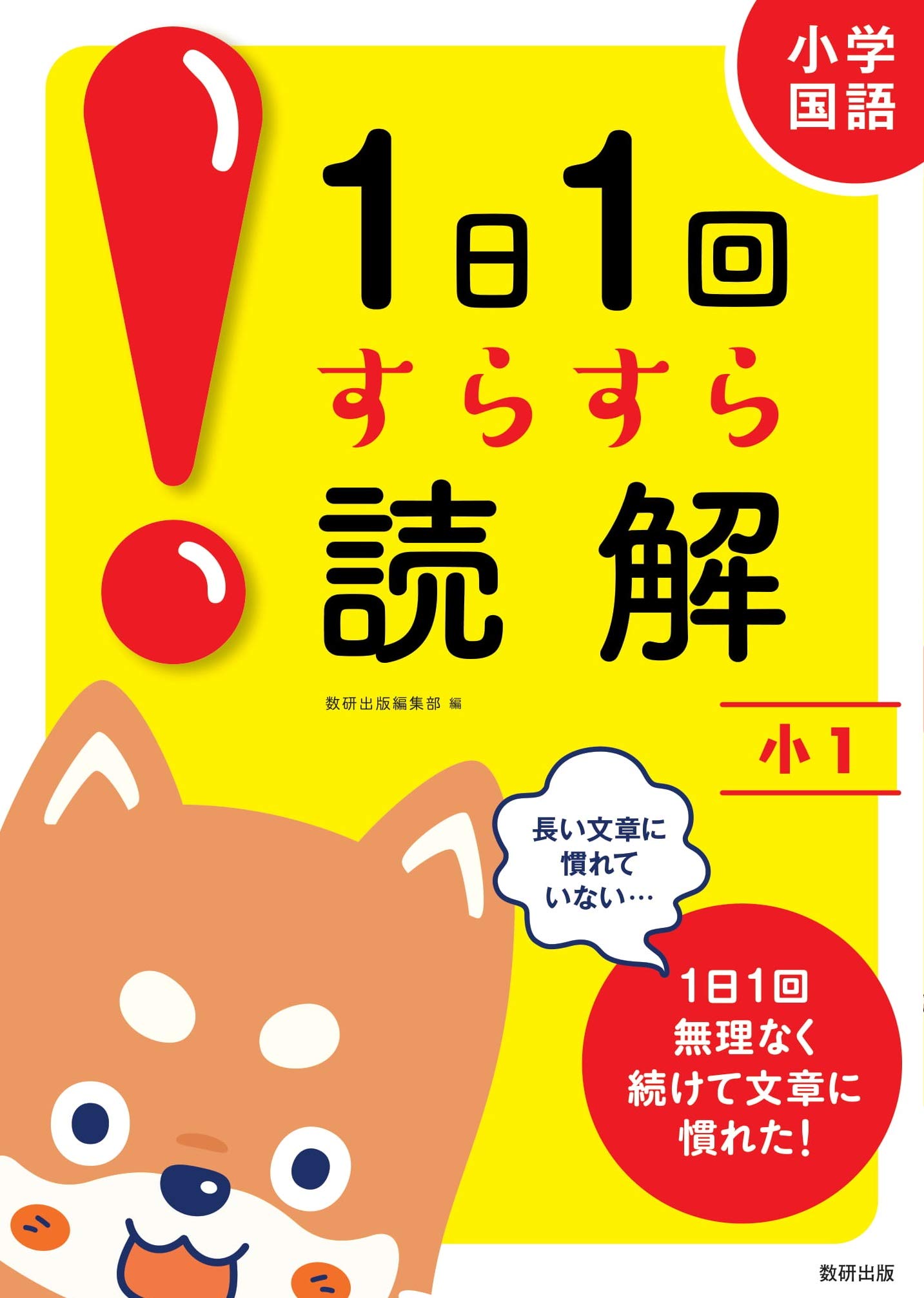 1日1回すらすら読解 小1 | 数研出版編集部 |本 | 通販 | Amazon