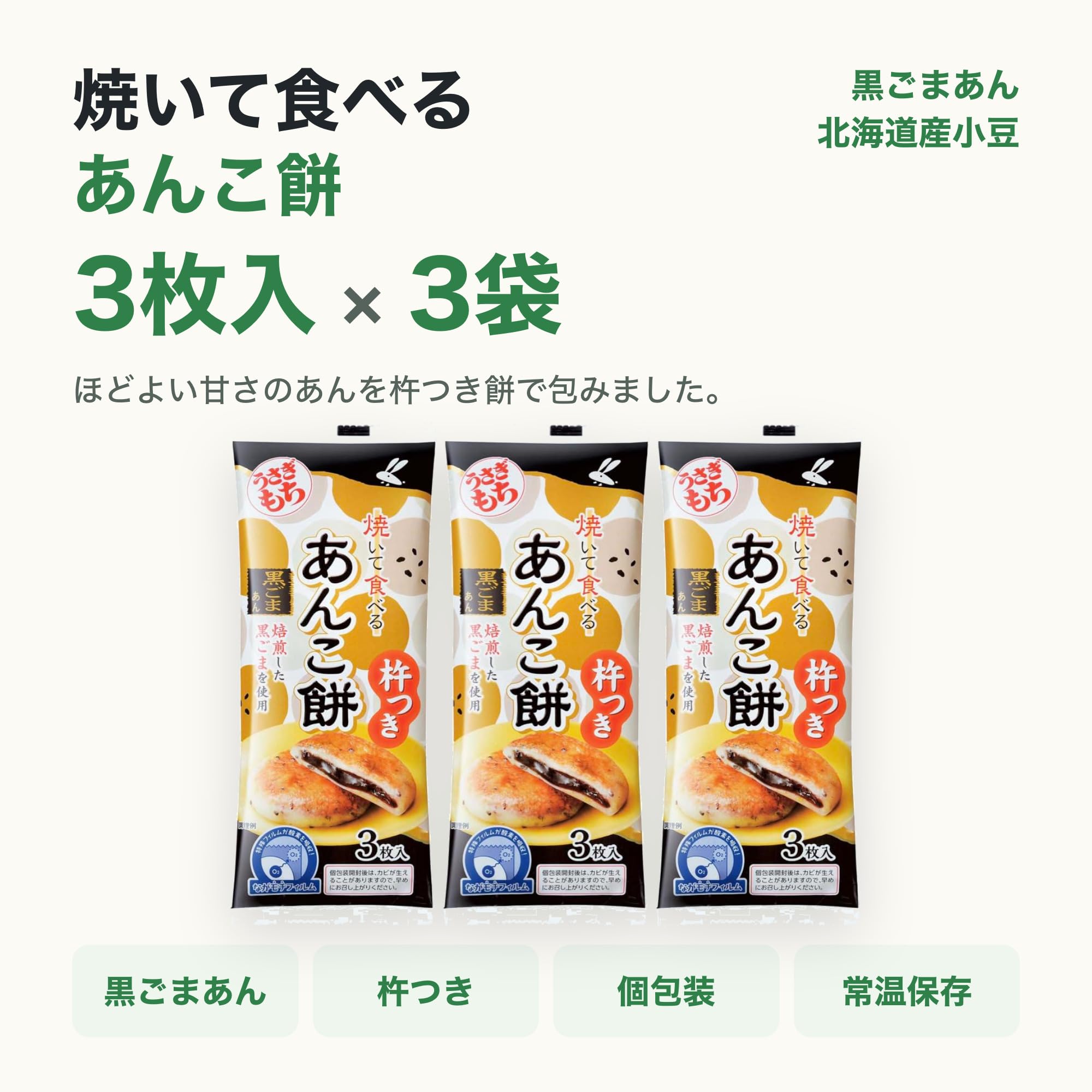 Amazon.co.jp: うさぎもち 焼いて食べる あんこ餅 【黒ごまあん】 なが