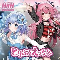 「歩サラ・胡桃ふゅのコードネームはHHH」テーマソング　とりぷるえっち！！！