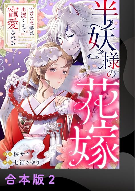 『半妖様の花嫁～いけにえ娘は奥深くまで寵愛される～【合本版】2』の表紙イラスト 電子書籍 漫画