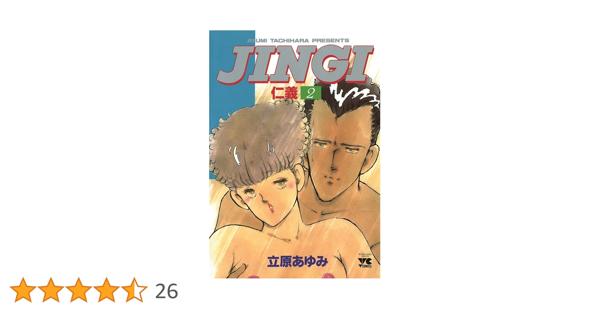 JINGI 仁義　II S 零BEFOR AFTER 全巻初版　立原あゆみ 仁義 AFTER (ヤングチャンピオン・コミックス) | 立原あゆみ |本
