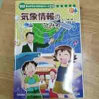【新品】 気象情報のひみつ　学研まんがでよくわかるシリーズ219 新品】 気象情報のひみつ 学研まんがでよくわかるシリーズ219