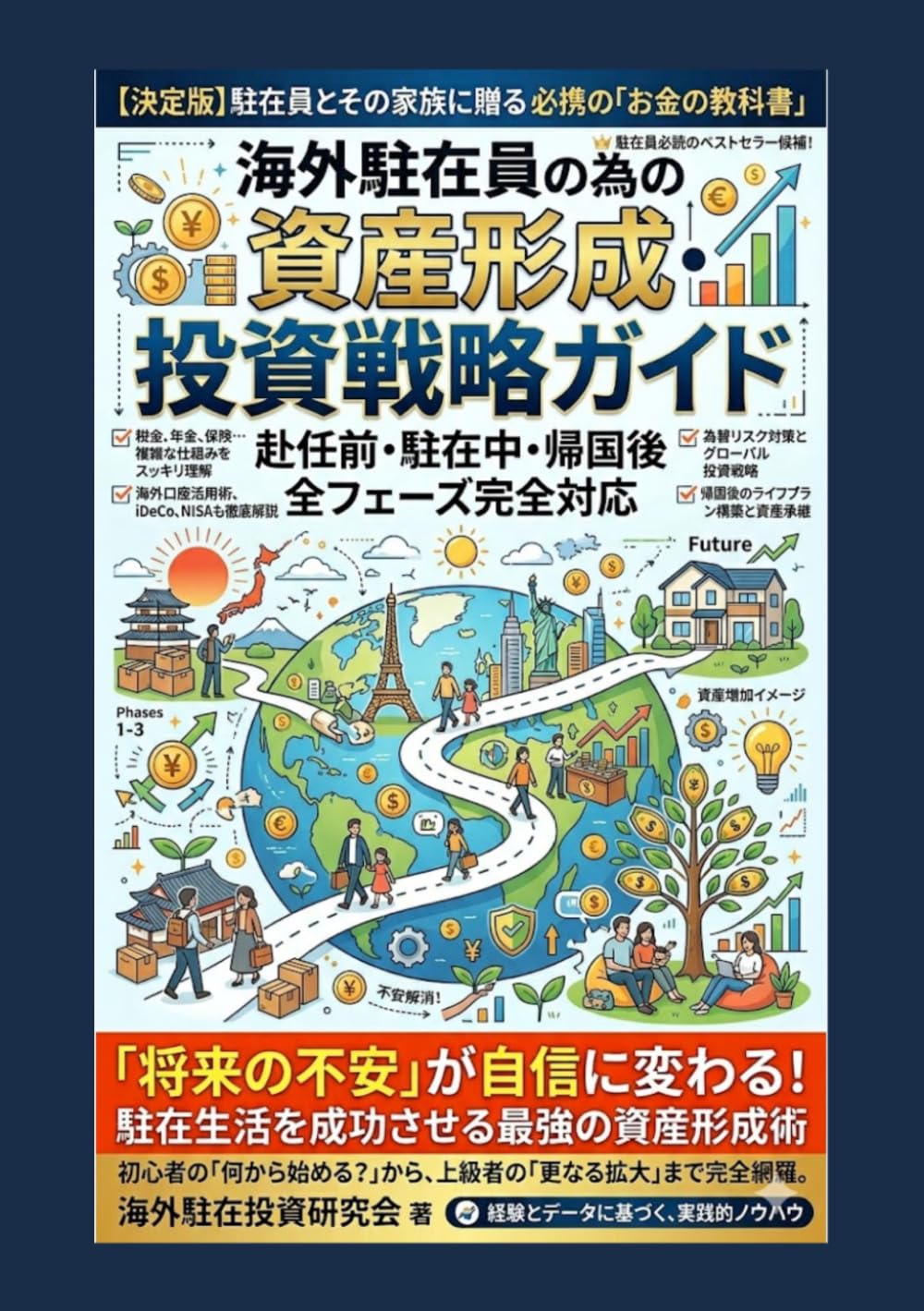 海外駐在員の為の資産形成・投資戦略ガイド: 赴任前・駐在中・帰国後　全フェーズ完全対応 (海外駐在員のためのお金の教科書)