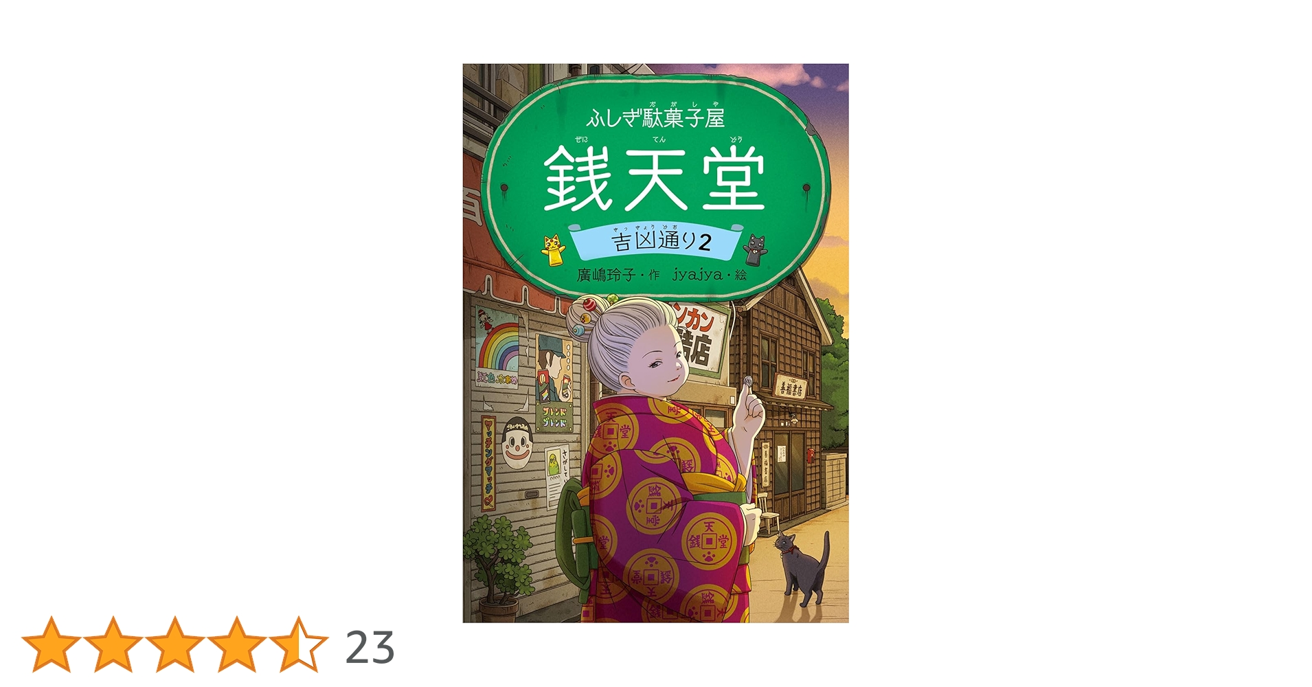 美品！24冊まとめ売り　ぜにてんどう　銭天堂 吉凶通り　ガイドブック　番外編 ふしぎ駄菓子屋 銭天堂 吉凶通り2 (ふしぎ駄菓子屋銭天堂) | 廣