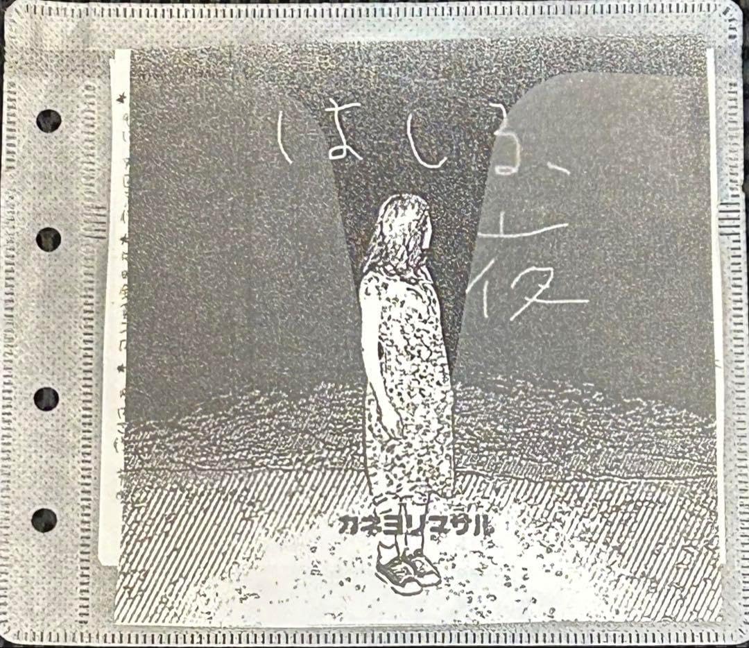 【廃盤貴重】カネヨリマサル　「はしる、夜」デモCD 即日発送 カネヨリマサル はしる、夜 デモCD-R カネヨリマサル デモ