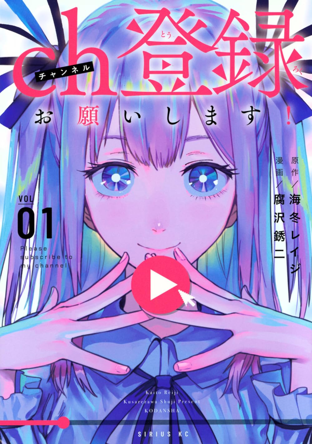 Amazon.co.jp: ch登録お願いします!(1) (シリウスKC) : 腐沢 銹二, 海
