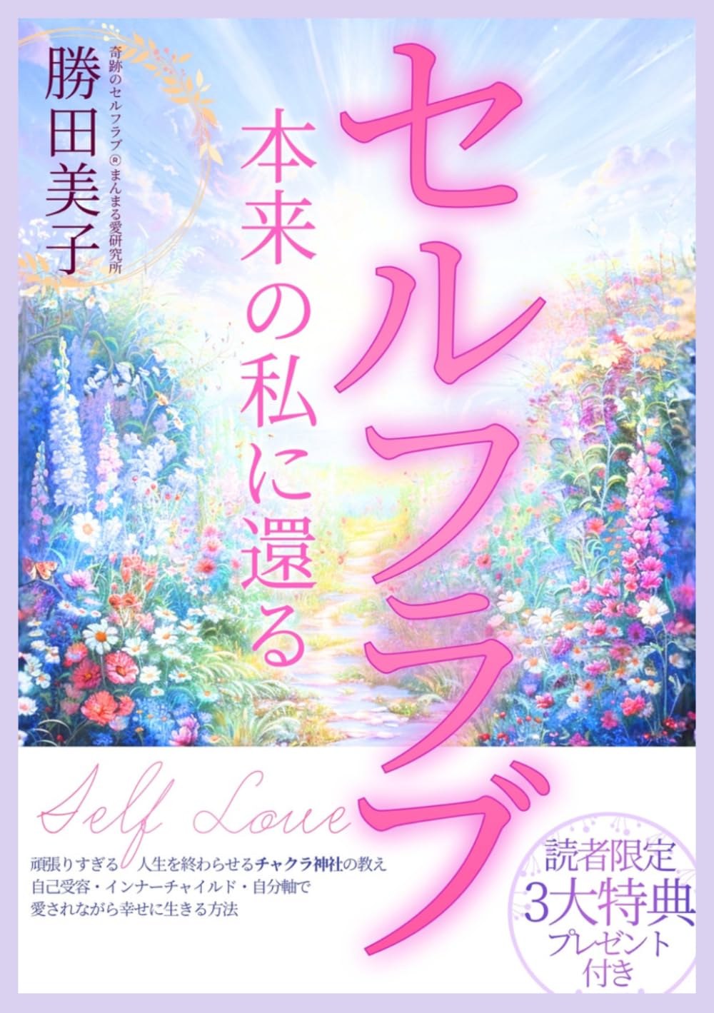 セルフラブ: 本来の私に還る、頑張りすぎる人生を終わらせるチャクラ神社の教え、自己受容・インナーチャイルド・自分軸で愛されながら幸せに生きる方法