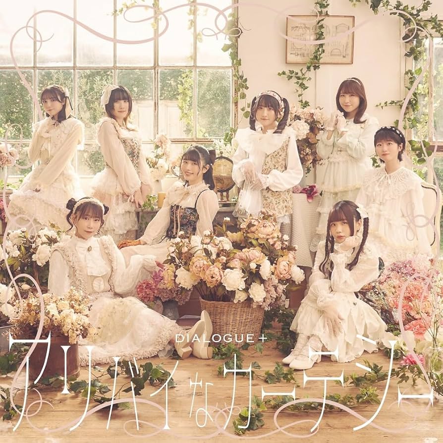 DIALOGUE＋「アリバイなカーテシー」 Amazon | アリバイなカーテシー[通常盤](特典なし) | DIALOGUE+