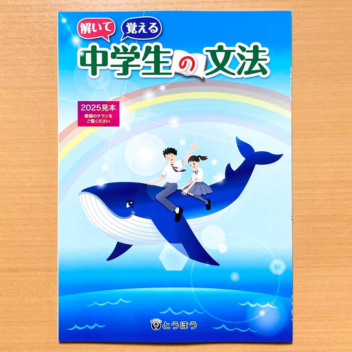 2026新品　解いて覚える 中学生の文法【生徒用】ワーク Amazon.co.jp: 2025年度版解いて覚える 中学生の文法教師用とうほう