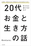 20代のうちに身につけたいお金と生き方の話