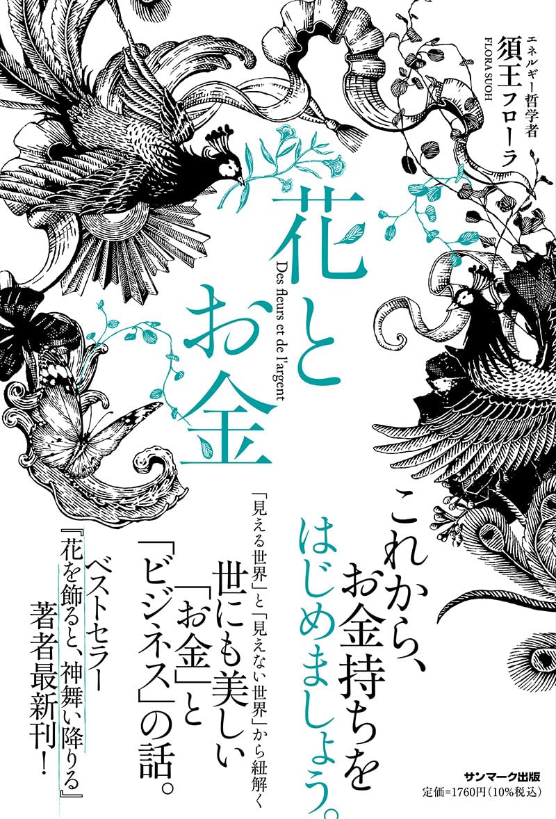 花とお金 | 須王フローラ |本 | 通販 | Amazon