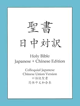 聖書　圣经 中国語版 新約　旧約 絶版　古書 文語訳 新約聖書1冊+文語訳 旧約聖書4冊 全5冊揃い （岩波文庫