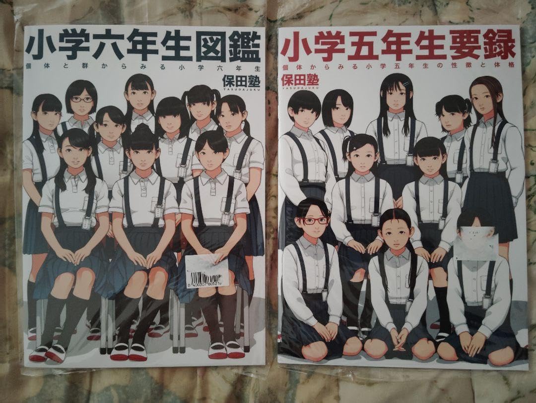 Amazon.co.jp: 五年生要録 六年生図鑑 2冊セット 保田塾塾長 伸長