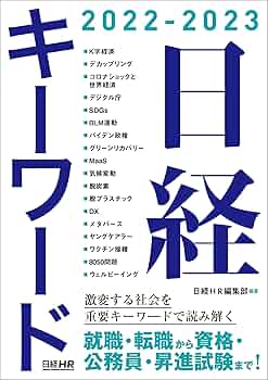 日経キーワード 2022-2023 | 日経HR編集部, 日経HR編集部 |本