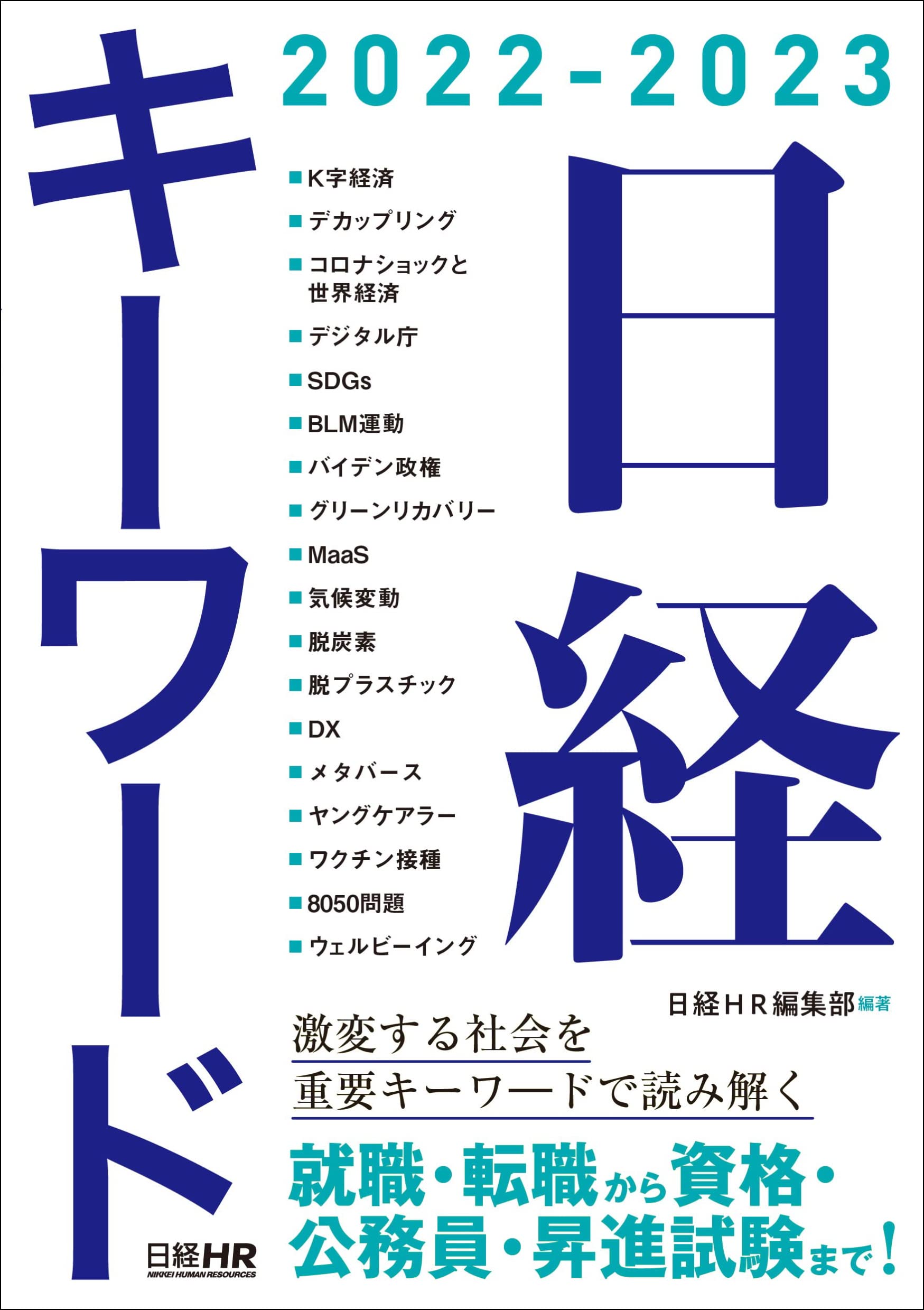 日経キーワード 2023-2024 Amazon.co.jp: 日経キーワード 2023-2024 電子書籍: 日経HR編集