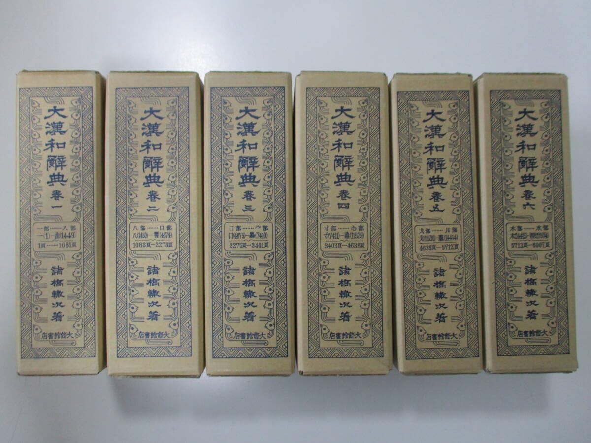 大漢和辞典・諸橋轍次著・大修館書店・全13巻