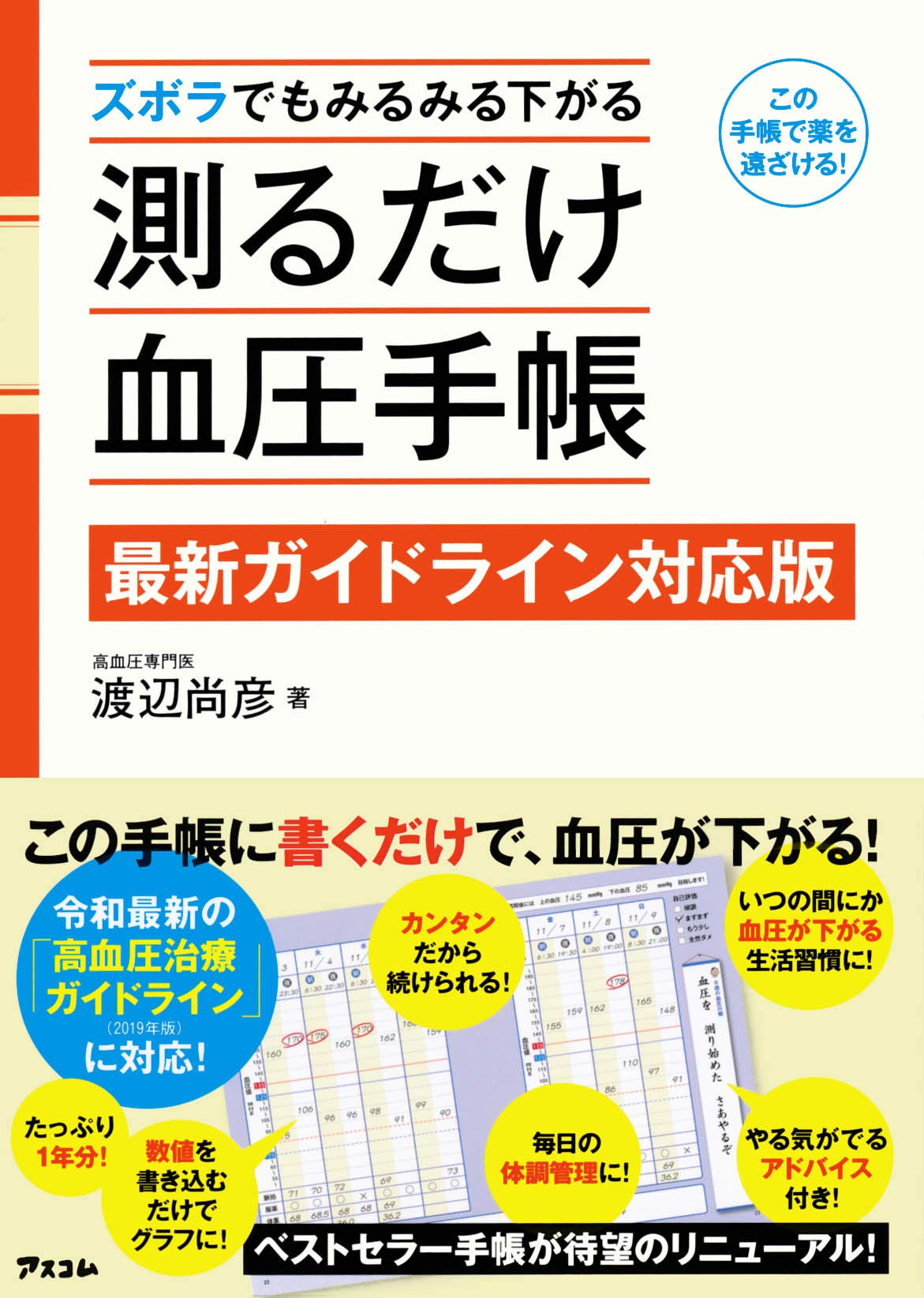 ズボラでもみるみる下がる 測るだけ血圧手帳 【最新ガイドライン対応版 