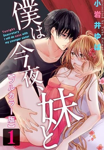 僕は今夜、妹と 1巻