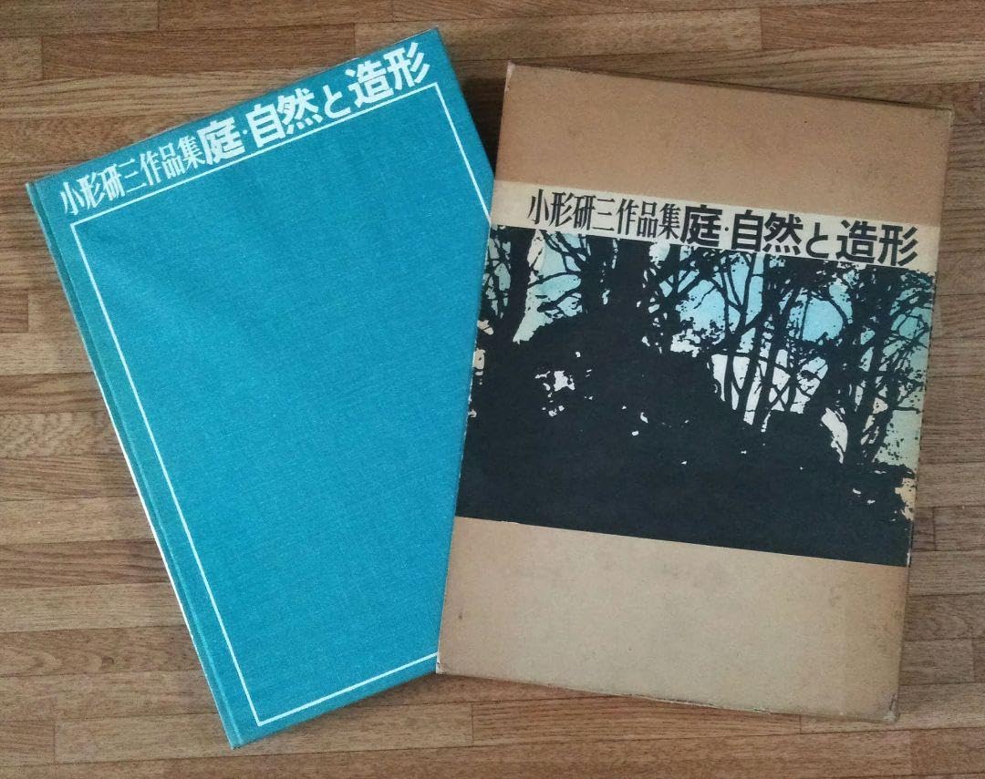 【中古】庭・自然と造形?小形研三作品集 (1973年) 庭・自然と造形―小形研三作品集 (1973年) |本 | 通販 | Amazon