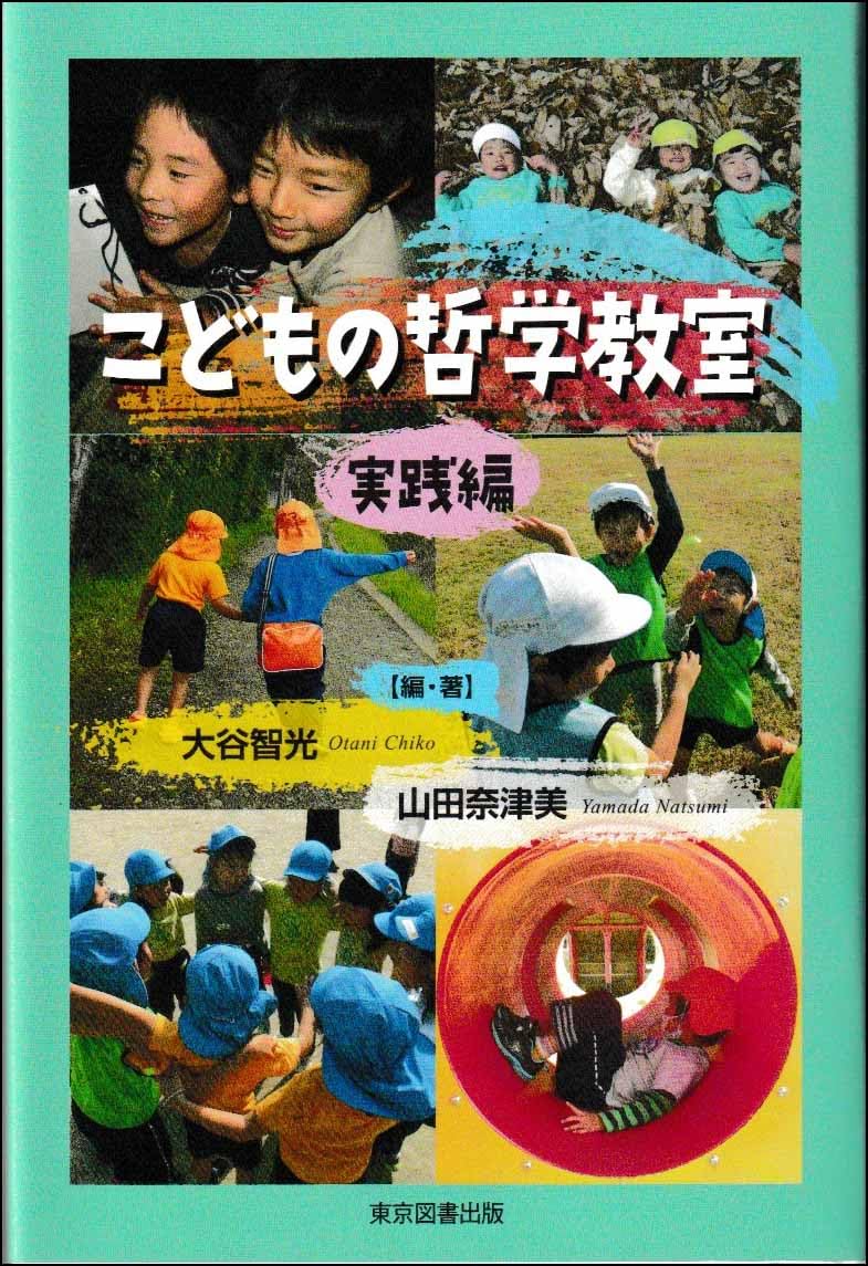 教えて！哲学者たち（全２巻セット） 子どもとつくる哲学の教室/大月書店/デイヴィッド・Ａ．ホワイト（単行本） 教えて！哲学者たち 上 - 株式会社 大月書店 憲法と同い年