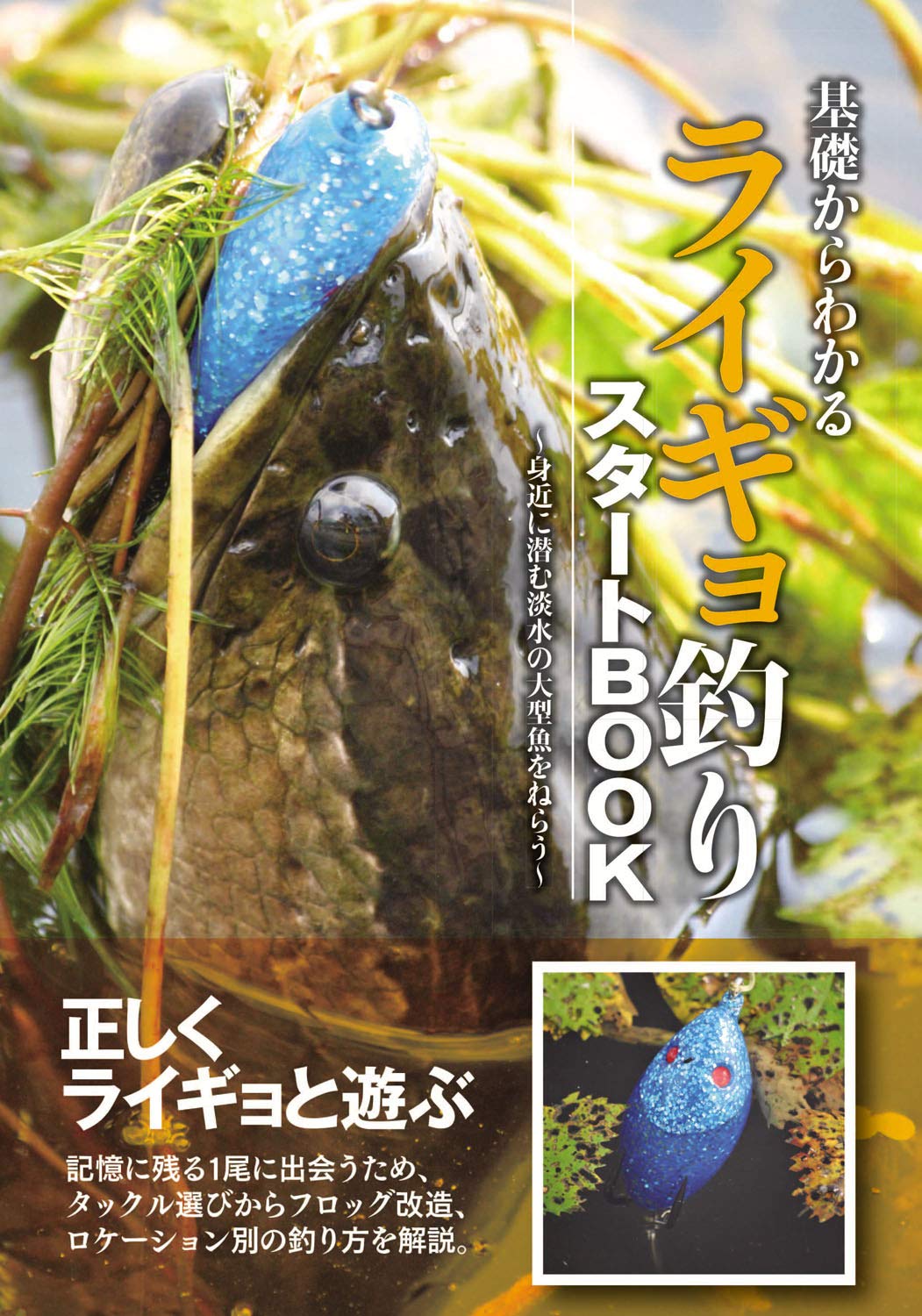 基礎からわかるライギョ釣りスタートbook 身近に潜む淡水の大型魚をねらう つり人社書籍編集部 配送料無料