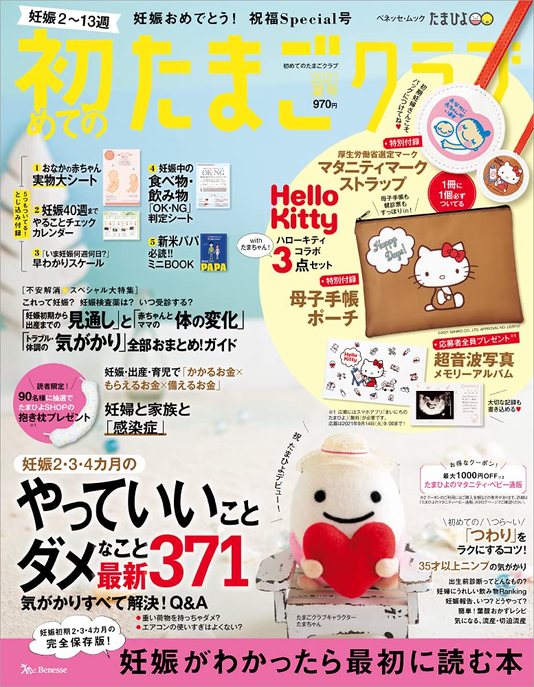 初めてのたまごクラブ21年夏号 ベネッセ ムック たまひよブックス 本 通販 Amazon