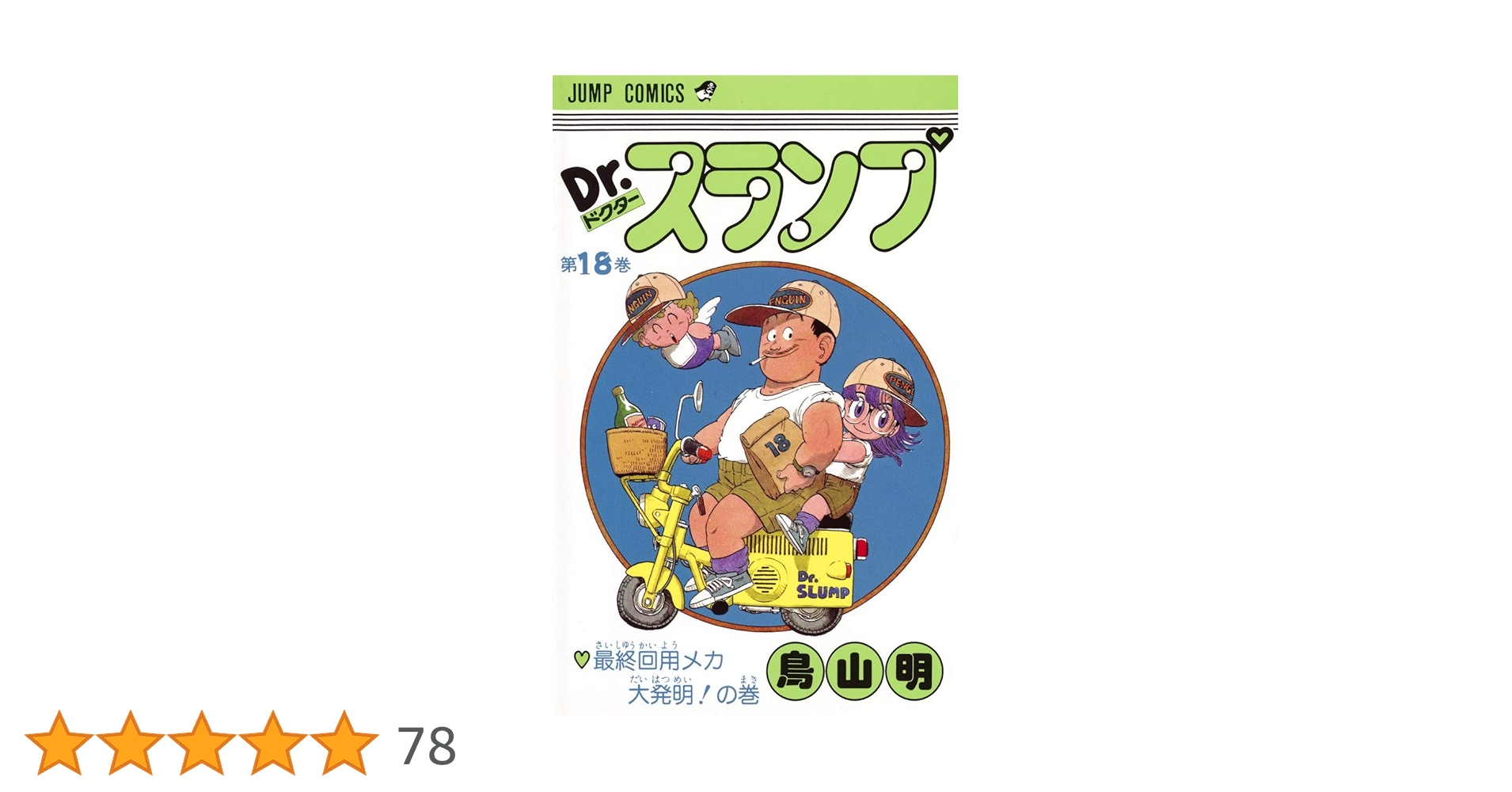 Dr.スランプ 18 (ジャンプコミックス) | 鳥山 明 |本 | 通販 | Amazon