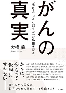 がんの真実：『患者よ、がんと闘うな』の真相を探る