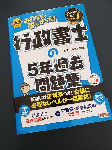 2026年度版 みんなが欲しかった！ 行政書士の5年過去問題集【赤シート