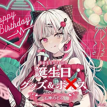 Amazon.co.jp: にじ さんじ 石神のぞみ 誕生日記念グッズ フル