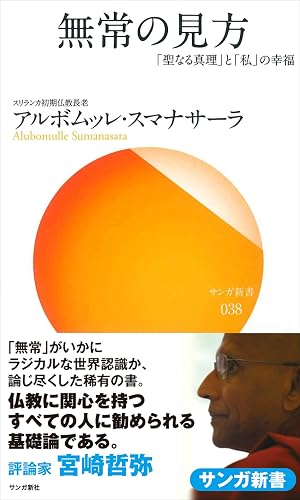 無常の見方:「聖なる真理」と「私」の幸福 お釈迦さまが教えたこと (サンガ新書)
