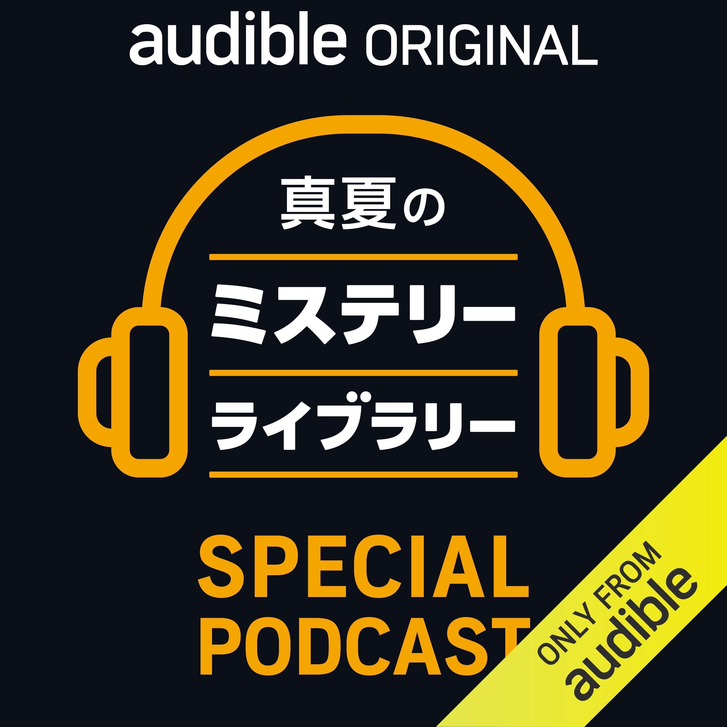 真夏のミステリーライブラリー