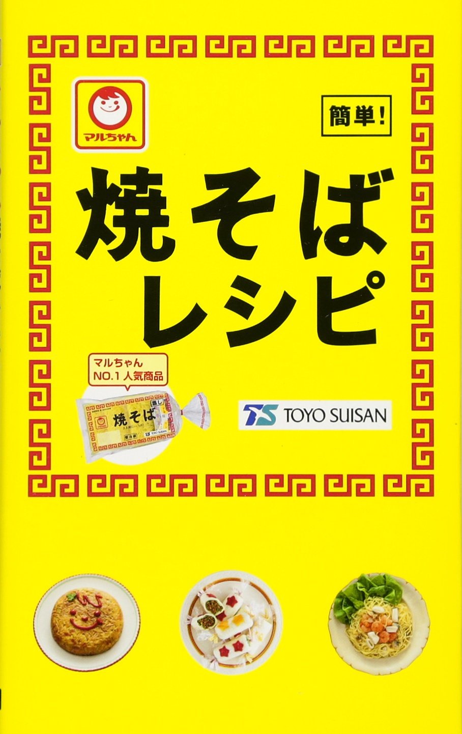マルちゃん焼そばレシピ ミニcookシリーズfast 東洋水産株式会社 本 通販 Amazon