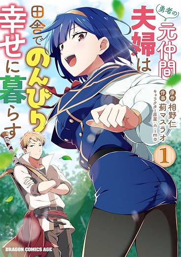 勇者の元仲間夫婦は田舎でのんびり幸せに暮らす