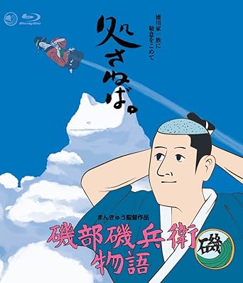 磯部磯兵衛物語 Blu Ray Movies Tv Amazon Com